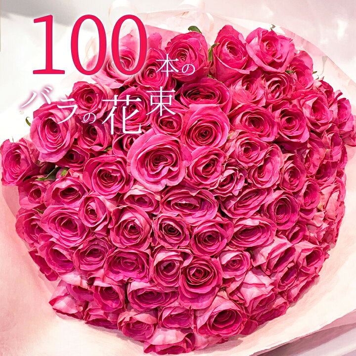 楽天市場】【上質◎銀座クオリティ】 ピンクバラ 100本の花束 ピンク  