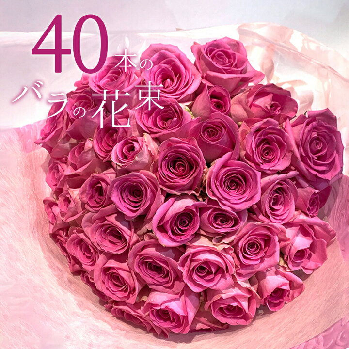楽天市場】ピンクバラ 40本の花束 送料無料 送料込み ピンクローズ 