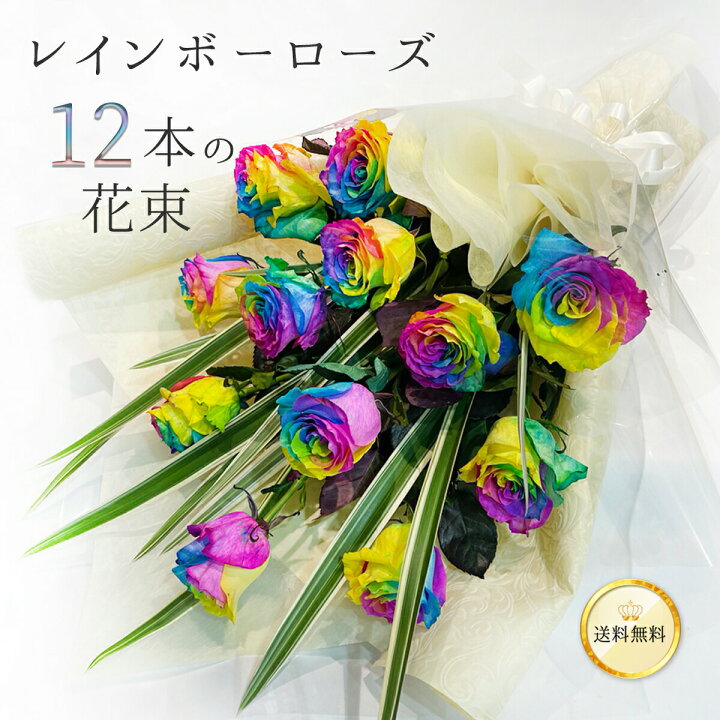 楽天市場】エンゼルフラワーNo.12 レインボーローズ 12本 花束  