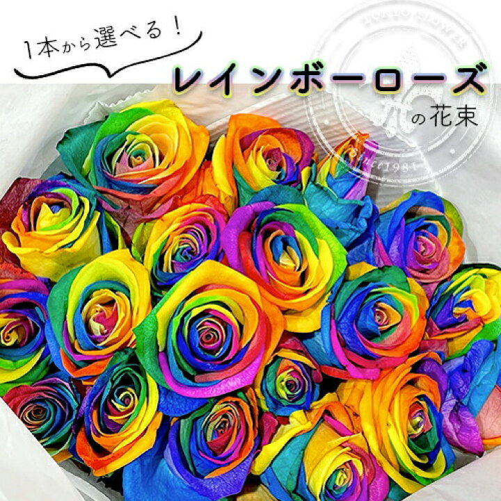 楽天市場 レインボーローズ 花束 記憶に残る贈り物 1本よりご注文承ります 生花です バラ 虹薔薇 花束 41 60 108本 選べる本数 プレゼント ギフト 誕生日 結婚記念日 お祝い 還暦 敬老の日 ハロウィン クリスマス バレンタインデー ホワイトデー 冬季配送不可
