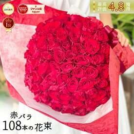 ＼心に残るプロポーズを◎／ 東京 銀座 赤バラ108本の花束 プロポーズ 成功 バラ ホテル届けOK 花束 花 2026 本物 高級 赤いバラ レッドローズ サプライズ 豪華 ウェディング ホワイトデー 母の日 送料無料 プレゼント ギフト 薔薇 ばら 誕生日 結婚 記念日 妻 奥さん 恋人