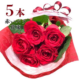 赤バラ 5本の花束 銀座の赤薔薇 赤いバラ レッドローズ 花束 土日も出荷 バレンタイン ホワイトデー 送料無料 銀座から届く幸せ 花 2026 誕生日 プレゼント お祝い 記念日 5周年 ギフト 税込 還暦 退職 生花 結婚 賀寿 長寿祝い 退職 妻 奥さん 嫁 ママ クール便可