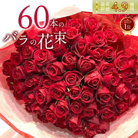 【還暦祝いは銀座のバラで◎】 赤バラ60本の花束 バレンタイン ホワイトデー 送料無料 還暦祝い 真紅 長生き 健康祈願 レッドローズ 花 2026 花束 プレゼント お祝い 記念日 ギフト 60歳 誕生日 退職 生花 お母さん お父さん おばあちゃん おじいちゃん 薔薇 送別 妻 奥さん