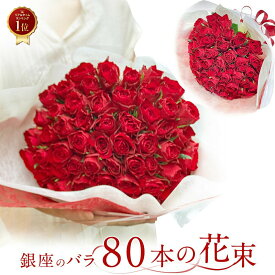 銀座クオリティ 赤バラ80本の花束 花束 赤 花 2026 生花 赤バラ バレンタイン ホワイトデー 送料無料 プレゼント ギフト 赤いバラ レッドローズ 薔薇 お祝 80歳 記念日 還暦 プロポーズ 誕生日 結婚 退職 長寿 傘寿 米寿 金婚式 妻 奥さん 嫁 母 ママ