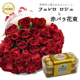 チョコレートと赤バラ花束のセット フェレロロシェ 赤バラ 花束 本数選べる チョコレート チョコ 土日も出荷 バレンタイン ホワイトデー 送料無料 銀座から届く 誕生日 花 2026 プレゼント お祝い 記念日 ギフト 還暦 退職 結婚 賀寿 長寿 退職 妻 奥さん 嫁 クール可