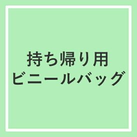 持ち帰り用ビニールバッグ