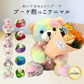 【花束抱っこがカワイイ♪】 ブーケ抱っこアニマル 選べる ぬいぐるみ ソープフラワー セット あす楽13時まで 送料無料 抱きつきアニマル シャボンブーケ ラッピング ギフト 花 お中元 2025 誕生日 プレゼント 発表会 子ども 孫 プチギフト 犬 クマ うさぎ なまけもの