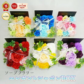 豪華なイメージ 選べる 花色 エレガントシャボンBOX S 花 お中元 2025 プレゼント ギフトにぴったり ソープフラワー 高さ18cm 幅12cm 奥行き12cm 高級感 あす楽13時まで 華やか 上品 優雅 香り 彩り 楽しむ 魅力的 デザイン おしゃれ ギフト プレミアム お祝い 高品質