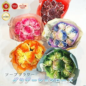 グラデーションローズ 9輪 スタンディングブーケ バック付き あす楽13時まで ソープフラワー 高さ26cm 幅20cm 奥行き16cm 石鹸 花束 花 お中元 2025 記念日 誕生日 ギフト プレゼント 結婚 お祝い 退職 古希 祝い エレガント グラデーション バラ