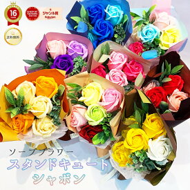 スタンドキュートシャボン 5輪ブーケ袋付き ソープフラワー 高さ22cm 幅15cm 奥行き12cm 楽天 送料別 あす楽13時まで ピンク オレンジ ブルー パープル レッド 石鹸 記念日 誕生日 花 お中元 2025 ギフト プレゼント 結婚 お祝い 退職 古希 祝い