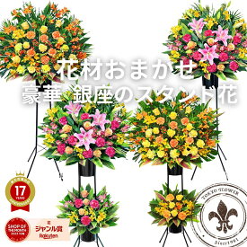 おまかせスタンド花 価格で選べるスタンド花 スタンド花 開店祝い 花 2025 1段 〜 2段 おしゃれ ギフト (色が選べます) 当日配達受付 あす楽13時まで クリスマス 送料無料 お花 バラ プレゼント スイートピー フラワーギフト お祝い 楽屋花 スタンド 結婚式