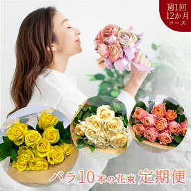 【毎週全12回】 生花 花 定期便 バラ 花束 10本 切り花 毎週届く 1週間に1回 12週間コース 全12回 頒布会 サブスク ■バラの定期便■