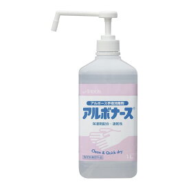 手指消毒 アルコール アルボナース 1L エタノール 消毒液 ウイルス 感染予防対策に！ 送料無料 在庫あり アルボース 手指 手指消毒液 スタンド スプレー 消毒剤 購入数制限なし 即日発送 ギフト