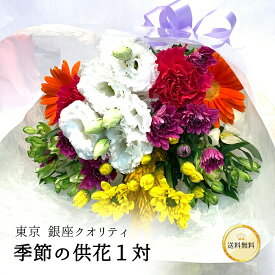 【ベーシック＆上質な供花1対】 お供え花束 14本入り 一対 7本 2束 花 生花 切り花 あす楽13時まで クリスマス 送料無料 送料込み 楽天 お墓参り 法事 法要 お供 お悔やみ 仏事 49日 四十九日 命日 一周忌 1周忌 お盆 墓花 高品質 自宅用 1対 1対 クール便選択可能 osonae