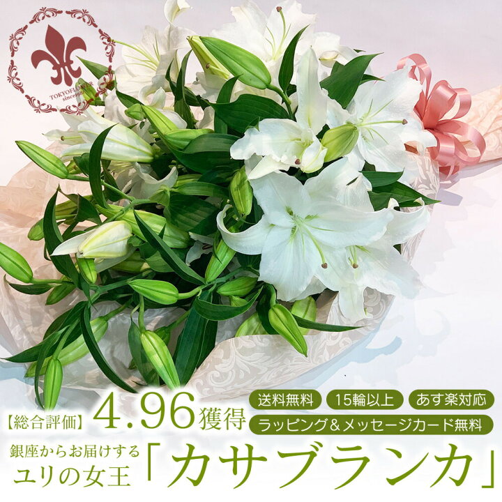 楽天市場 Sale P2倍 10 Offクーポン カサブランカ 花束 3本 15輪以上 生花 白ユリの女王 銀座のカサブランカ 大輪白ユリ ほぼ蕾でお届け あす楽13時まで 土日も出荷 お届け日指定 総合評価4 95獲得 送料無料 誕生日 花とギフト銀座東京フラワー