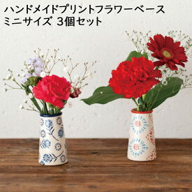 花瓶 陶器 ハンドメイド プリント フラワーベース ミニサイズ 同柄3個セット 送料別 おしゃれ 一輪挿し 税込み ギフト プレゼント テーブル キッチン 花柄 雑貨 花 手描き