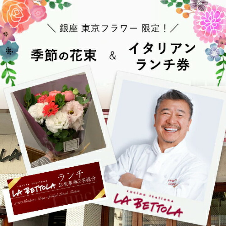 楽天市場 花束をレストランにお届け お花とイタリアンランチ券 セット ラ ベットラ ダ オチアイ 銀座 ギフト プレゼント 内祝い 記念日 お誕生日 送別会 歓迎会 ママ友 女子会 花束 お食事券 ラベットラ 花とワインギフト銀座東京フラワー