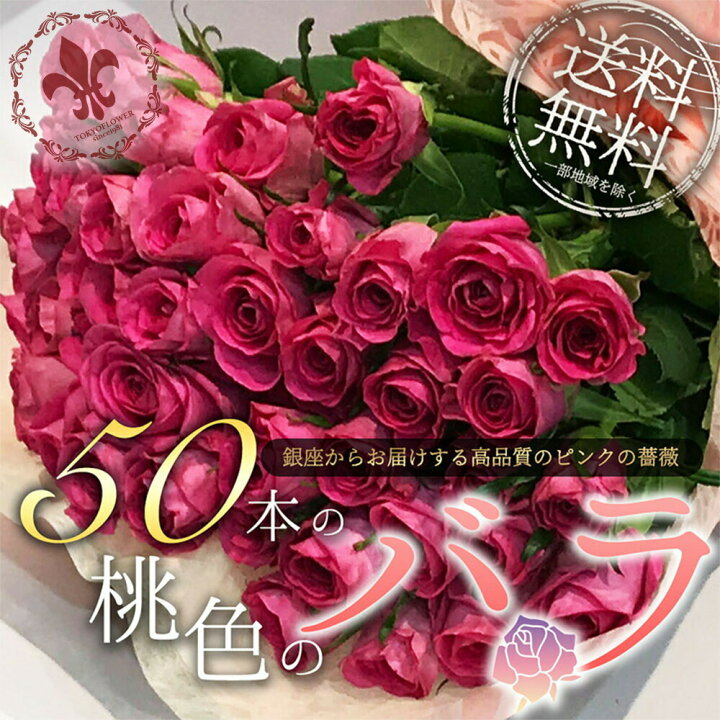 【クーポンあり】 ピンクバラ50本の花束 バラ 花束 50本 ピンク 桃色 薔薇 ブーケ 生花 母の日 プレゼント お祝い 記念日 フラワー プロポーズ 結婚祝い 誕生日 卒業 退職 還暦 永遠 土日も出荷 送料無料 花とギフト銀座東京フラワー 土日も出荷 銀座の桃色バラ花束 ピンクローズ 生花 薔薇 プレゼント ギフト