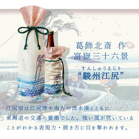 カンタン受取 ポストにお届け【お酒を包んでお土産に】 浮世絵ぷちぷち お酒用袋 葛飾北斎 富獄三十六景 駿州江尻 口径150mm x 深さ475mm 直径90mm x 高さ330mm 2026 ギフト プレゼント 日本酒 ワイン バッグ 梱包資材 緩衝材 プチプチ 袋 お土産 おしゃれ 日本文化 手土産
