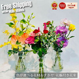 ＼届いてすぐに飾れる◎／ 季節の花束 花瓶セット 銀座の花をお届けします 花束と花瓶のセット Sサイズ Mサイズ 選べる花色 税込 バレンタイン ホワイトデー 送料無料 送料込み 楽天 沖縄配送不可 花 花束 花瓶 2026 記念日 誕生日 最強配送 心配り ギフト プレゼント