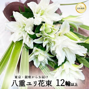 銀座からお届け 八重咲 白ユリの花束 4本 12輪以上 あす楽13時まで ハロウィン ハロウイン クリスマス 送料無料 土日も出荷 花束 花 2025 生花 大輪白ユリ 百合 ゆり プレゼント 豪華な八重咲