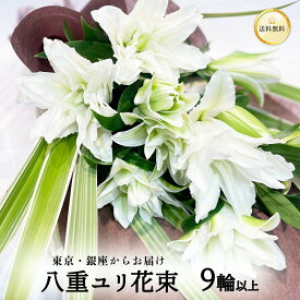 銀座からお届け 八重咲 白ユリの花束 3本 9輪以上 バレンタイン ホワイトデー 送料無料 あす楽13時まで 土日も出荷 花 2026 花束 生花 大輪白ユリ 白ゆり 白百合 百合 ゆり プレゼント 豪華な八重咲 八重 誕生日 ブーケ 記念日 ギフト 結婚祝い