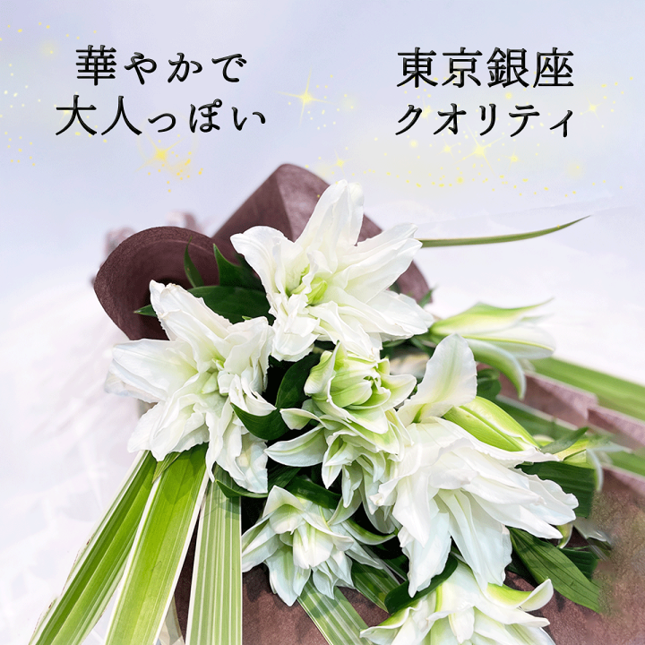 ユリの花束 楽天市場】銀座からお届け 八重咲 白ユリの花束 4本 12輪以上 あす楽13