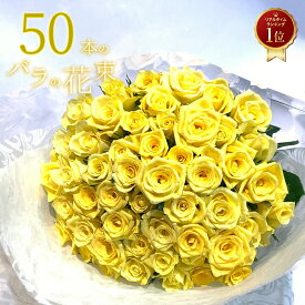 黄色バラ50本の花束 生花 東京銀座クオリティ バレンタイン ホワイトデー 送料無料 送料込み 楽天 土日出荷 花束 花 2026 ばら 薔薇 黄バラ 黄色いバラ イエロー ローズ お祝い 50歳 50周年 誕生日 記念日 ギフト プレゼント サプライズ プロポーズ 金婚式 クール便選択可能