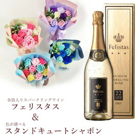 ワイン 花 セット 金箔入り スパークリングワイン ＆ ソープフラワー 花束 ブーケ felistas 辛口 白 フェリスタス 750ml と スタンドキュートシャボン 9輪 あす楽13時まで 送料無料 送料込み 誕生日 入学 母の日 父の日 プレゼント ギフト 卒園 退職 古希