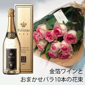 ワインと花 セット 金箔入り スパークリングワイン フェリスタス＆おまかせバラ花束10本 フラワー 送料無料 felistas 薔薇 花とワイン 生花 お祝い 誕生日 記念日 母の日 父の日 プレゼント ギフト