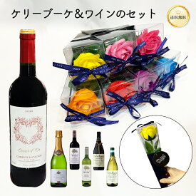 ＼選べるワインとソープフラワー／ ワイン ＆ ケリーブーケ ソープフラワー 一輪 花束 選べる 花色 香る シャボンフラワー バスフレグランス クリアケース入 直径 7cm x 高さ 40cm 入浴剤 お風呂 花束 プレゼント ギフト 誕生日 還暦祝い 酒 ハートワイン 最強配送 送料無料
