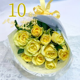 黄色バラ10本の花束 バレンタイン ホワイトデー 送料無料 送料込 プレゼント お祝い 記念日 ギフト 税込 還暦 プロポーズ 誕生日 退職 花 2026 生花 バラ 花束 10周年 生花 お祝 結婚祝い 結婚 長寿 金婚式 黄バラ 黄色いバラ クール便選択可能