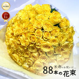 【米寿のお祝いに◎銀座クオリティ】 黄色 バラ 88本の花束 銀座の黄色いバラ 送料無料 プレゼント お祝い 花束 花 2026 記念日 ギフト 税込 還暦 プロポーズ 誕生日 退職 米寿 生花 祖母 祖父 女性 おばあちゃん 黄バラ クール便選択可能