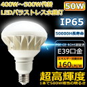 ≪在庫あり/即納≫バラストレス E39 LED電球 PAR56 LED水銀ランプ 看板用スポットライト バラストレス水銀灯 LED 500W…