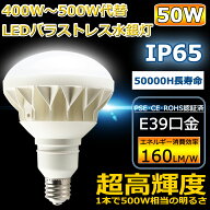≪在庫あり/即納≫バラストレス E39 LED電球 PAR56 LED水銀ランプ 看板用スポットライト バラストレス水…