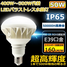 ≪在庫あり/即納≫バラストレス E39 LED電球 PAR56 LED水銀ランプ 看板用スポットライト バラストレス水銀灯 LED 500W相当 消費電力50W E39口金 8000lm IP65防水防塵 看板照明 看板灯 屋内屋外 二年保証