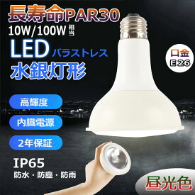 PAR30 LED電球 E26 【昼光色】 LEDビームランプ スポットライト LEDバラストレス水銀灯 10W 100W~150W相当 LED 水銀灯 1600lm IP65防塵.防水.防雨 屋内屋外兼用 LEDスポットライト 電球型 電球タイプ LED ビーム電球 ハイビーム電球 ビームランプ 看板灯 作業灯 スポット照明