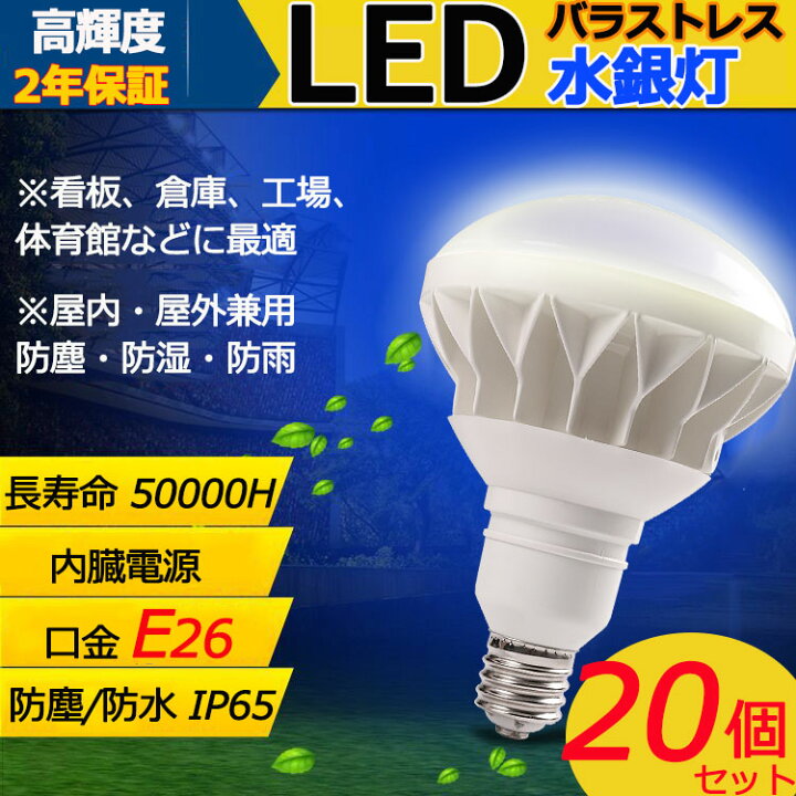 楽天市場】【20個セット即納】E26 LEDバラストレス水銀灯 PAR38 25W 