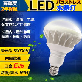 【即納】E26 LEDバラストレス水銀灯 PAR38 25W 250W~300W相当 LED 水銀灯 4000lm IP65防塵.防水.防雨 屋内屋外兼用 LEDスポットライト LED電球 電球型 電球タイプ LED ビーム電球 ハイビーム電球 ビームランプ PAR38 看板灯 作業灯 街灯【4色選択】電球色 白色昼 白色 昼光色