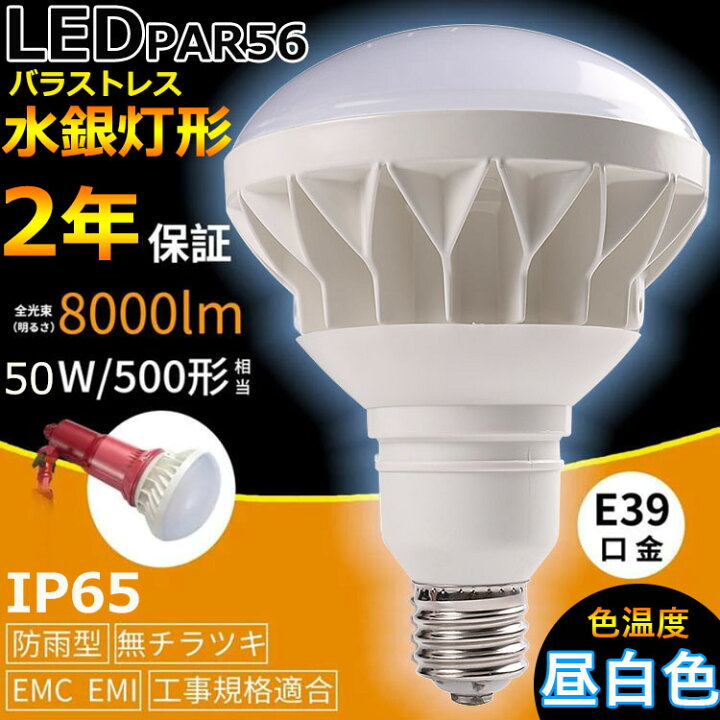 楽天市場】E39 LEDバラストレス水銀灯 PAR56 50W 500W相当 昼白色5000K 