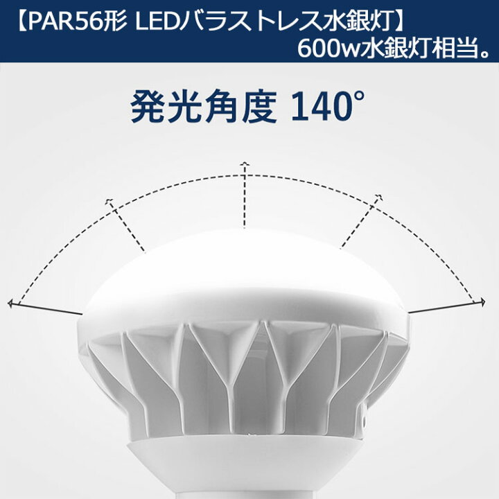 楽天市場】【20個セット】調光 調色 E39 LED バラストレス水銀灯 PAR56 