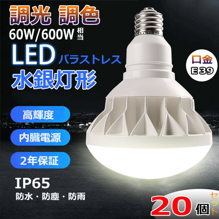 楽天市場】【20個セット】調光 調色 E39 LED バラストレス水銀灯 PAR56 