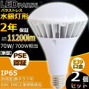 2個セット【新型】 E39 防水LED水銀灯 PAR56 70W 700W相当 11200lm LEDバラストレス水銀灯 LED 水銀灯 IP65防塵.防雨 屋内屋外兼用 LEDスポットライト LED電球 電球型 電球タイプ LED ビーム電球 ハイビーム電球 ビームランプ 看板灯 作業灯 街灯 電球色 白色 昼白色 昼光色