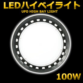 【工場 倉庫 施設などの水銀灯1000W代替】LEDハイベイライト 100W 1000W相当 16000LM UFO型 工場用LED LED高天井灯 高天井用LED照明 LED水銀灯 LED作業灯 ハイベイランプ LED高天井照明器具 IP65防水防塵 電源内蔵型 100V/200V 色選択 二年保証