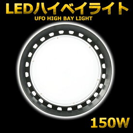 【工場 倉庫 施設などの水銀灯1000W~1500W代替】LEDハイベイライト 150W 1500W相当 24000LM UFO型 工場用LED LED高天井灯 高天井用LED照明 LED水銀灯 LED作業灯 ハイベイランプ LED高天井照明器具 IP65防水防塵 電源内蔵型 100V/200V 色選択 二年保証