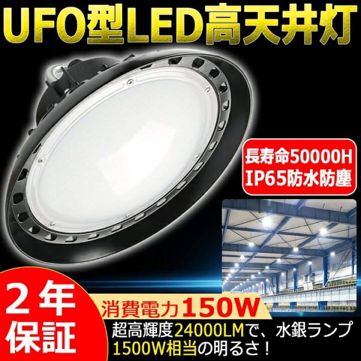 楽天市場】【二年保証】高天井用 LEDハイベイライト 150W 1500W相当 