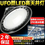 【二年保証】高天井照明 LEDハイベイライト 200W 2000W相当 32000LM 昼光色 UFO型 工場用LED LED高天井灯…