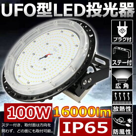 ≪期間限定特価≫LED高天井灯 UFO型 LED高天井照明 1000W相当 LED投光器 水銀灯交換用 100W 16000lm IP65防水 工場用 高所 高天井用 UFO型LEDハイベイライト ペンダント ダウンライト 円盤型 AC100V/AC200V 広角ライト ステー付き 二年保証