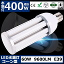 水銀灯 代替 LED ランプ E39口金 昼白色5000K 60W 全光束9600lm 水銀灯 400W相当 led 水銀灯 水銀灯 LED化 水銀灯LEDランプ コーン型 LED コーンライト LED 電球 hf400水銀灯 LED水銀ランプ ハロゲン電球 天井照明 倉庫 工場 街路灯 道路灯 作業灯 防犯灯 二年保証 PSE
