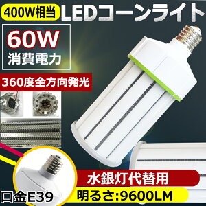 LED���ⓔ 400W���� �R�[���^ �y�ʌ^ ���V��pled�d�� LED�R�[�����C�g LED���⃉���v �r�[���d�� �_�E�����C�g E39���� 60W 9600LM ���ⓔ�����p ���ⓔ��� �����Ή� ���M�t�@���t �Ɩ���� �V